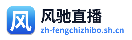 风驰直播